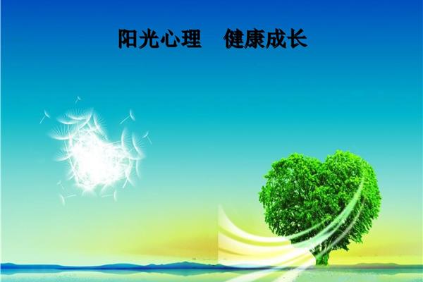 阳光心理健康成长