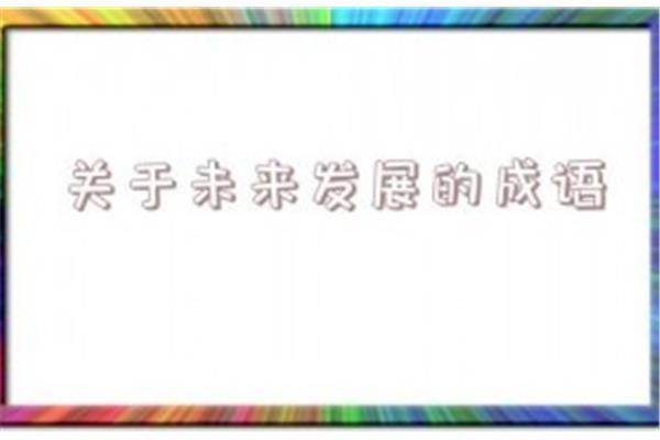 形容发展快的成语