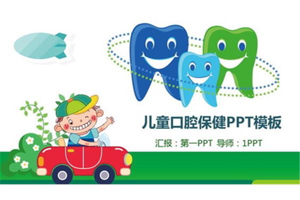 儿童口腔保健