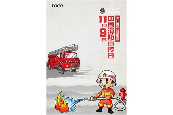 消防宣传日