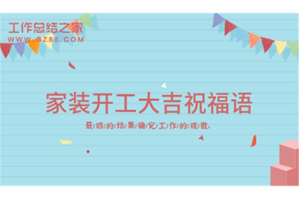 开工大吉的金句