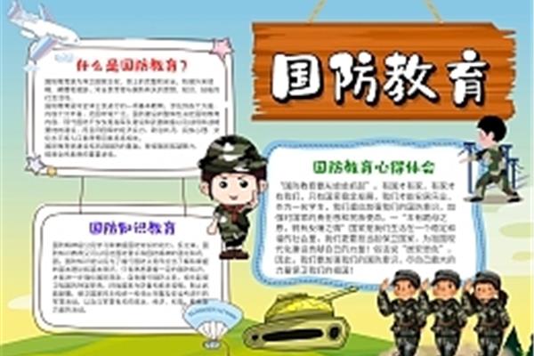 国防教育知识内容