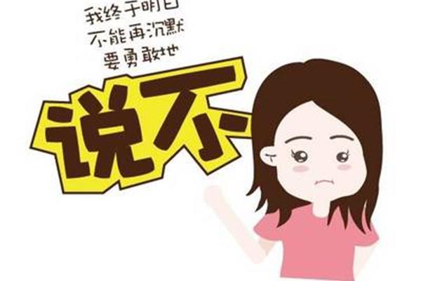 对孩子说不