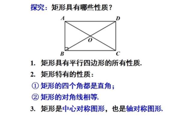 矩形的对角线