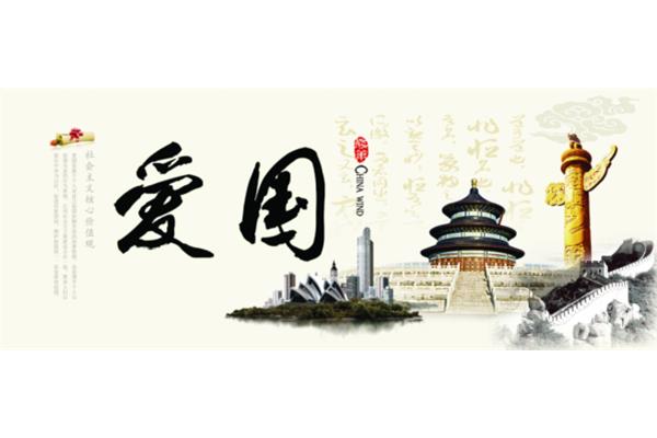 爱国四字成语