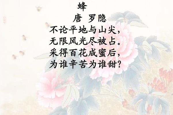 蜂罗隐古诗翻译