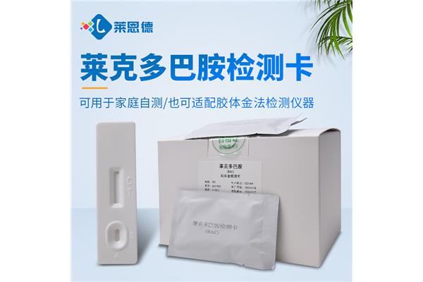 莱克多巴胺