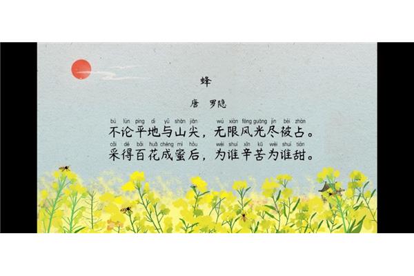 蜂罗隐古诗翻译