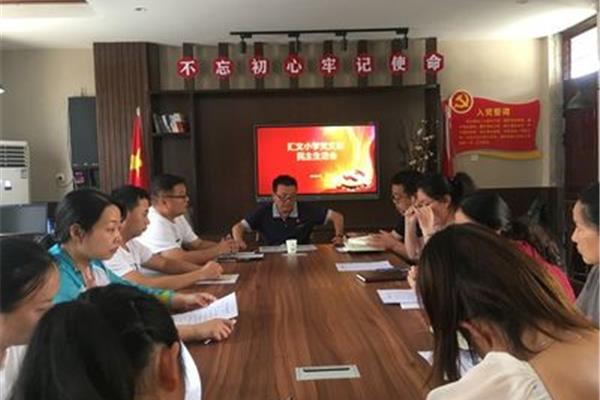 支部民主生活会