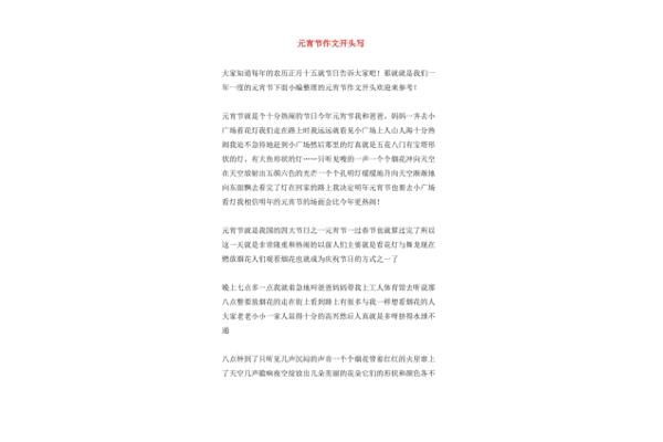 元宵节作文开头