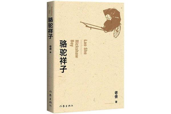 骆驼祥子的启示