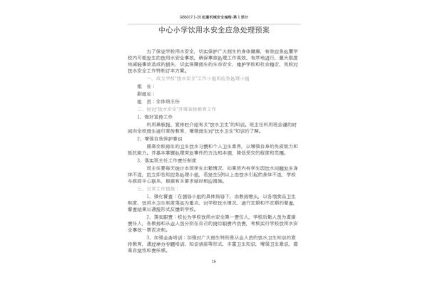 学校安全预案