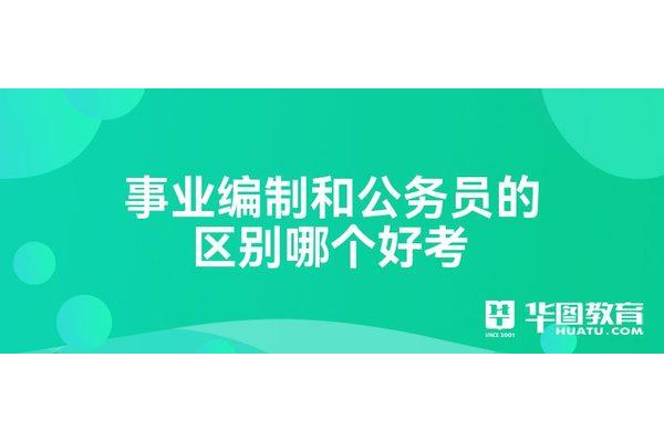 事业编制好考吗
