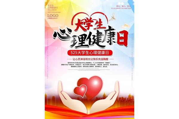 阳光心理健康成长