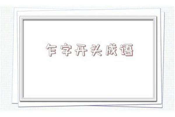 说字开头的成语