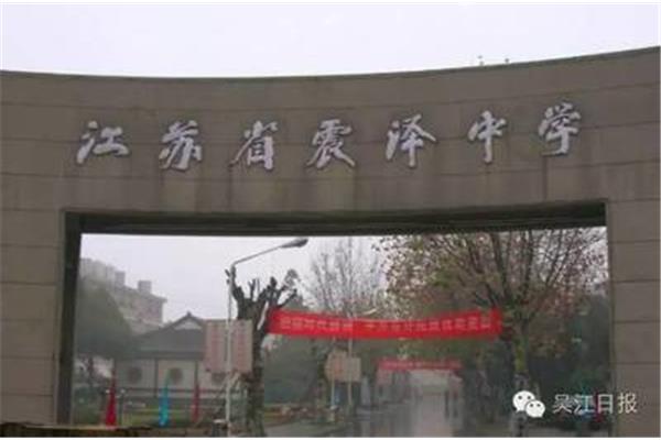 江苏省震泽中学