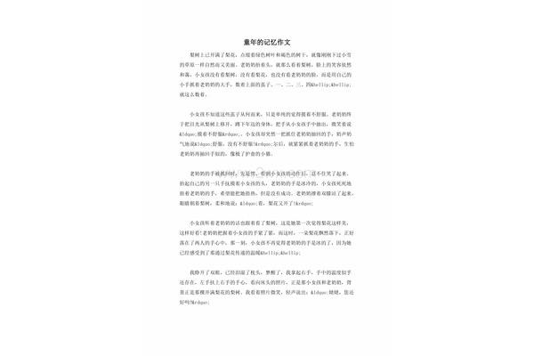 童年的记忆作文