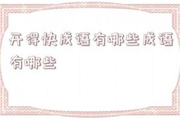 形容发展快的成语