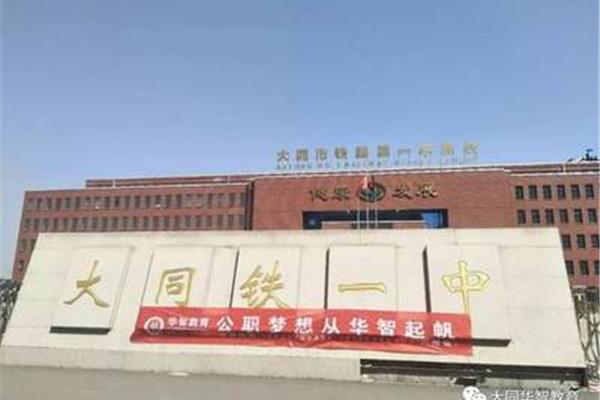 大同铁一中