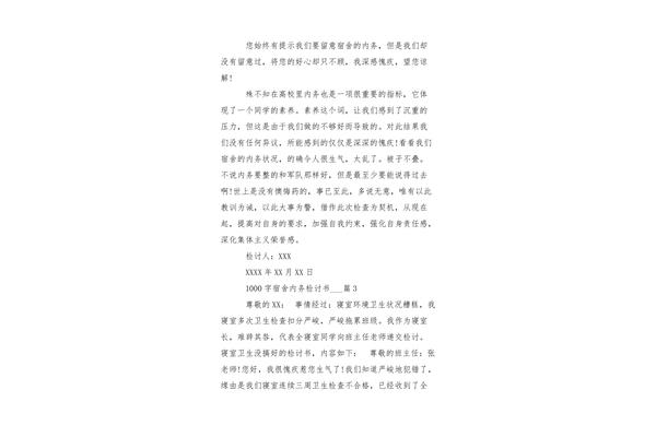 宿舍检讨书
