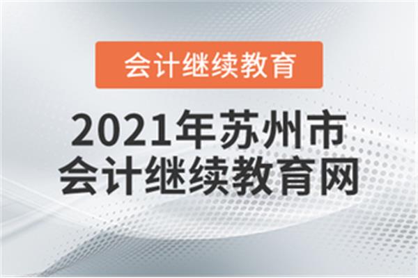 苏州会计继续教育