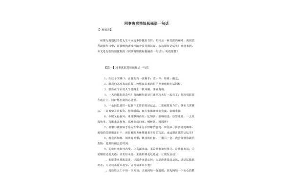 对离职同事的祝福