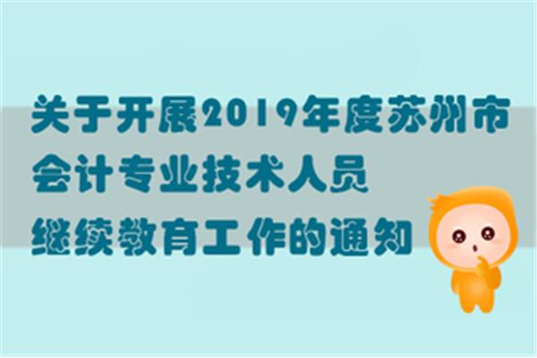 苏州会计继续教育