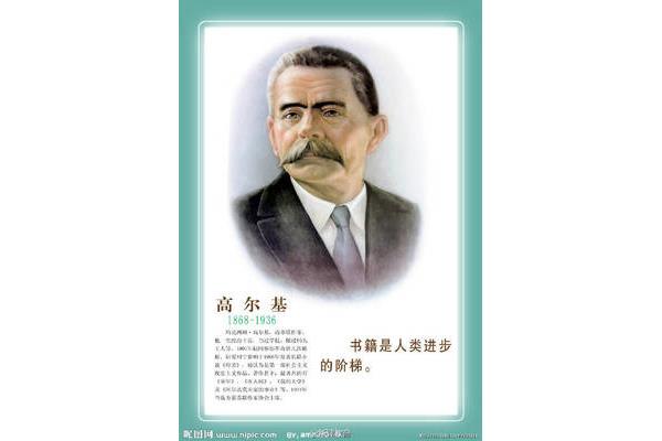 高尔基的名人名言