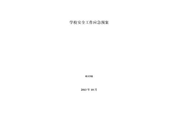 学校安全预案