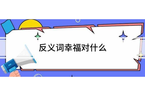 不幸的反义词