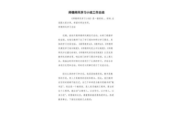 师德师风小结