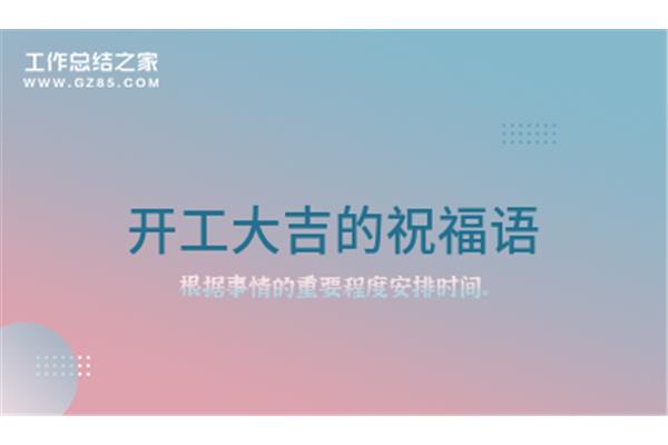 开工大吉的金句