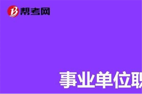 事业编制好考吗