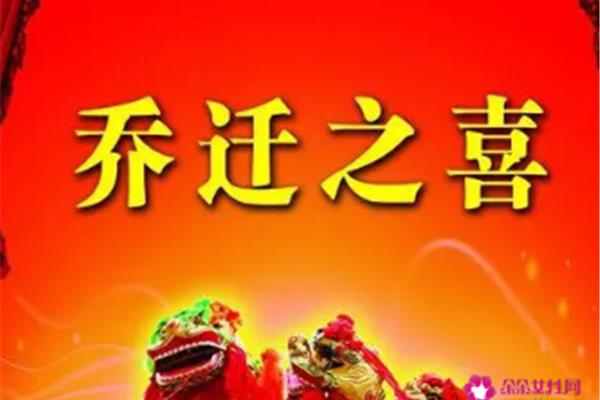 恭喜乔迁的祝福语