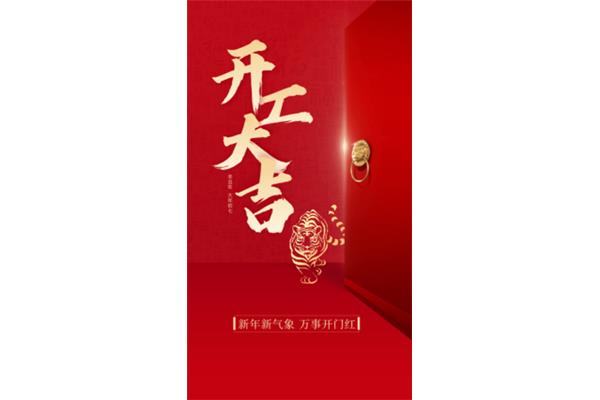 开工大吉的金句