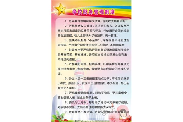 中小学校财务制度