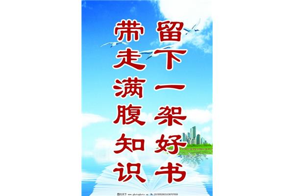 关于读书的宣传语
