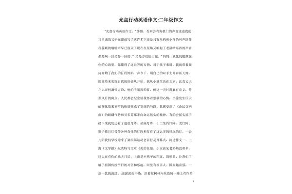 光盘行动英语作文