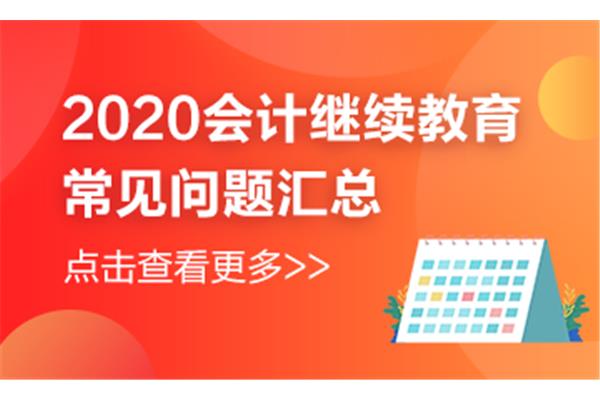苏州会计继续教育