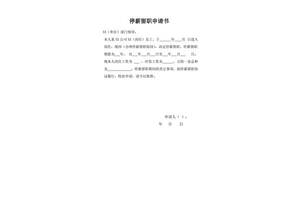 停薪留职申请书