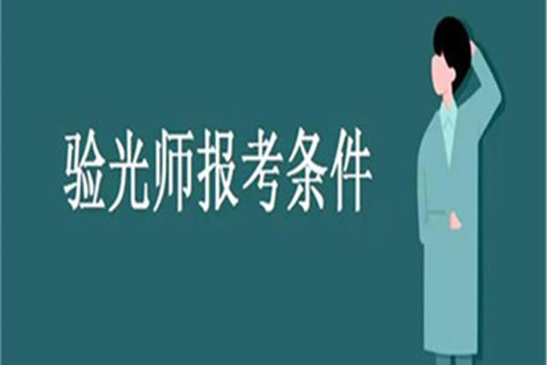 验光师证怎么考