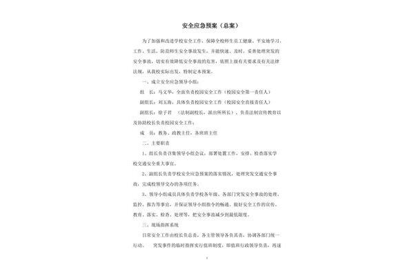 学校安全预案