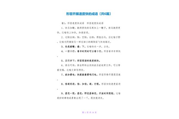 形容发展快的成语
