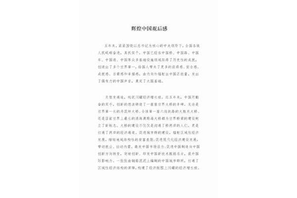 辉煌中国观后感