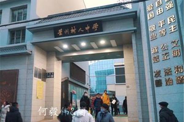 兰州树人中学