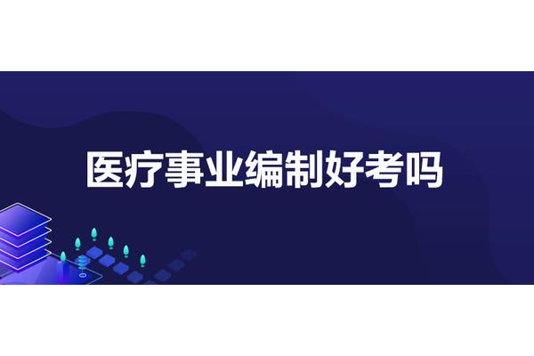 事业编制好考吗