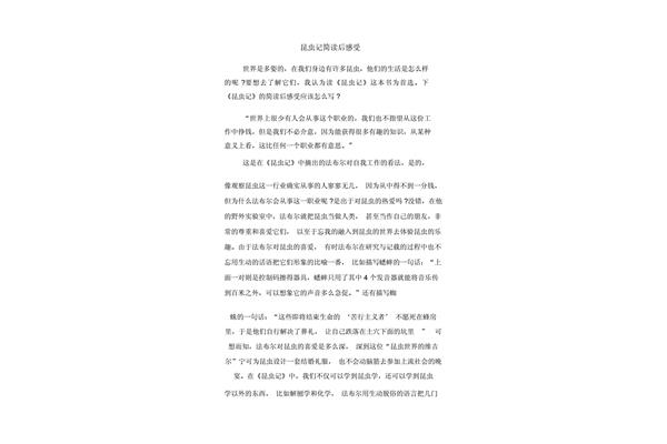 昆虫记的读后感