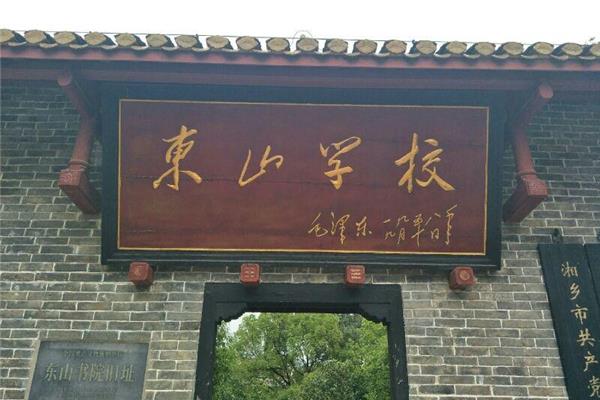 湘乡东山学校