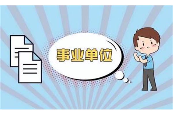 事业编制好考吗