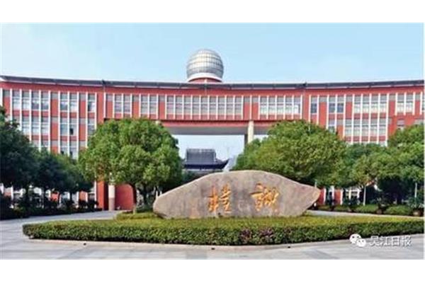 江苏省震泽中学